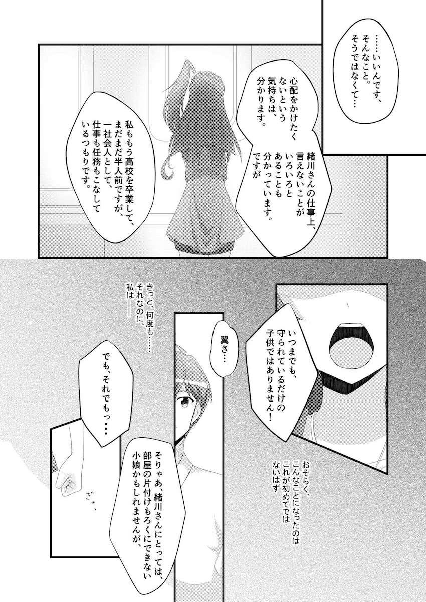 緒川から急な仕事が入ったとメールをもらった翼。しかし実は大きな怪我を負い病院に搬送されていた。 <> 019