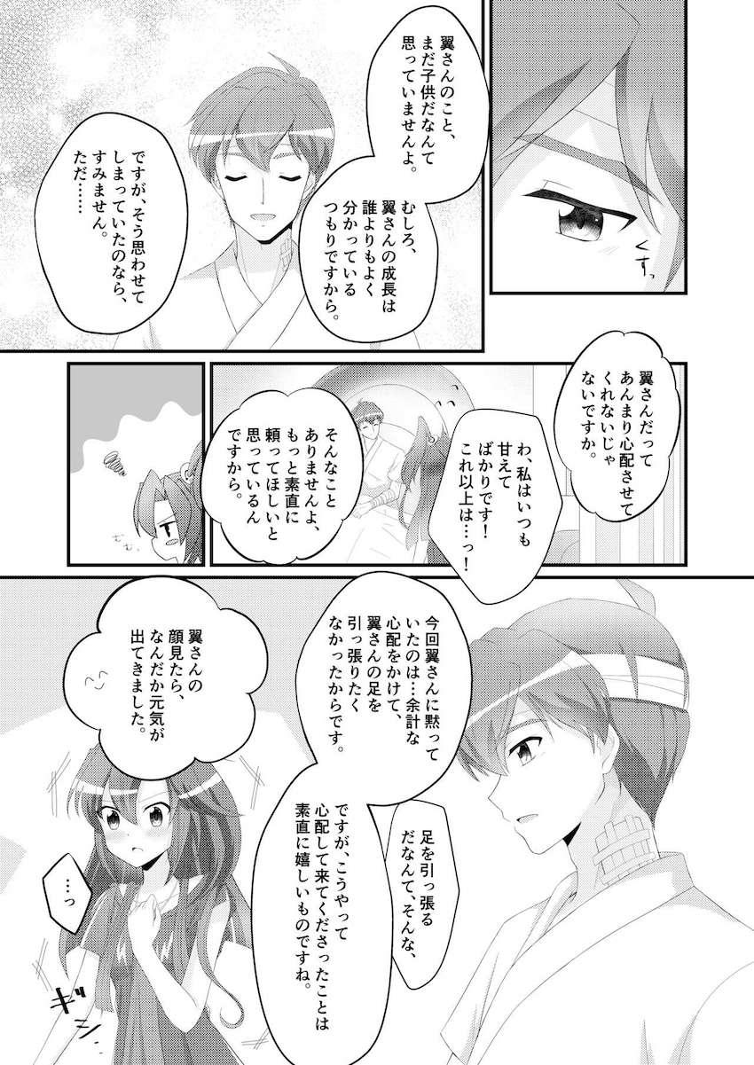 緒川から急な仕事が入ったとメールをもらった翼。しかし実は大きな怪我を負い病院に搬送されていた。 <> 022