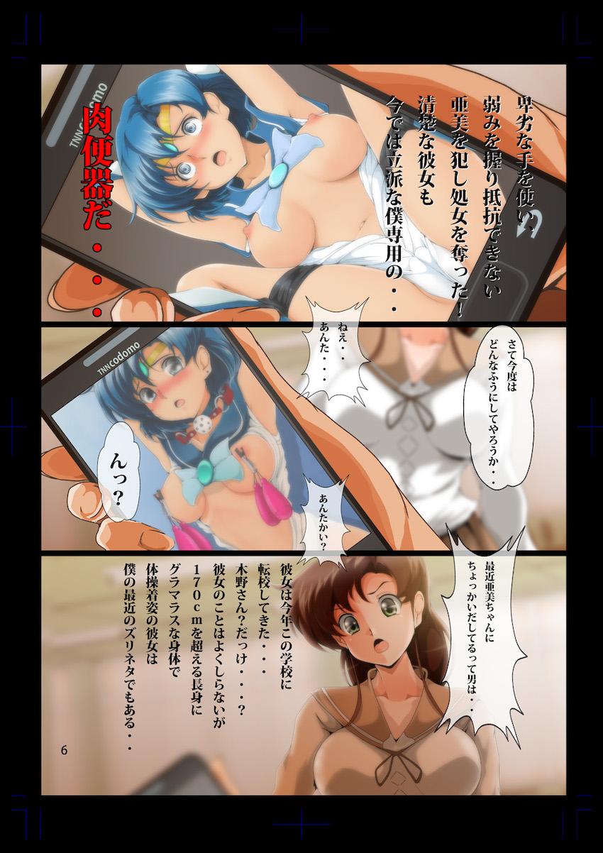 【フルカラー版】水野亜美のレイプ画像をネットに流すと脅して木野まことをレイプするキモオタ <> 005