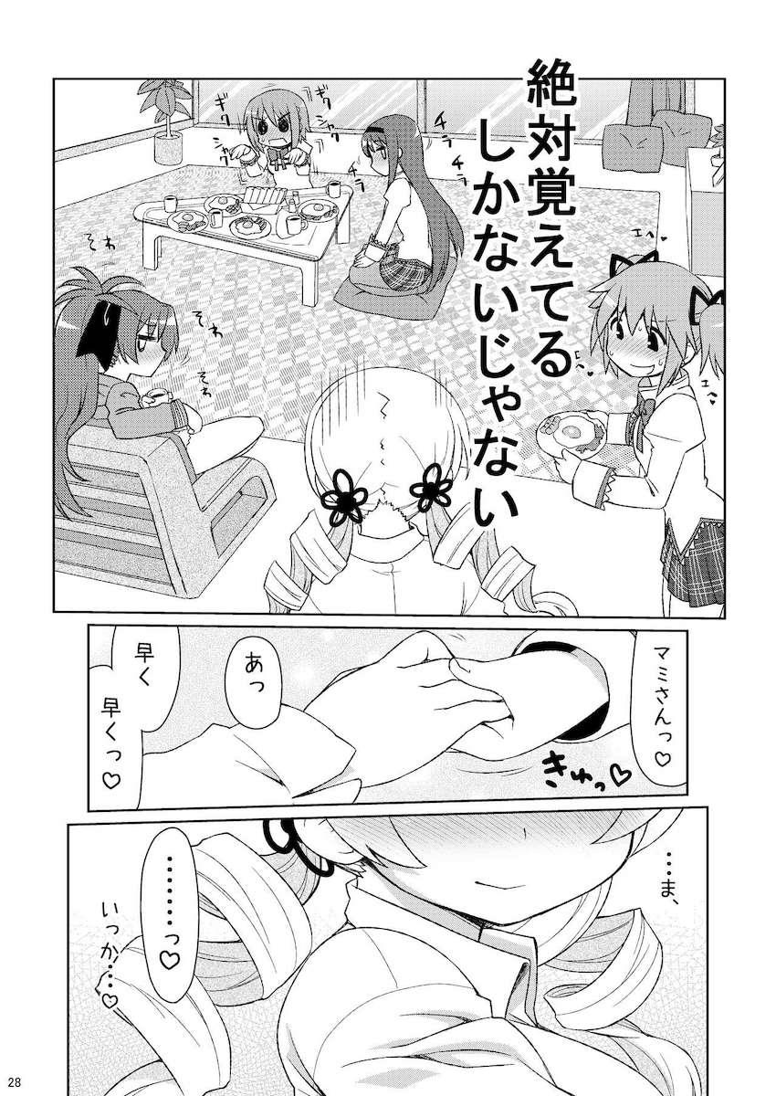 酔ってオオカミと化した後輩魔法少女たちに責められイキまくるマミさん <> 025