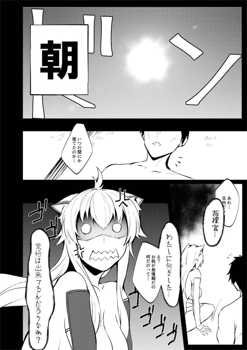 発情期の日向に気安く触れてしまった指揮官が襲われてしまう！ <> 019