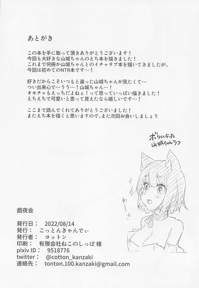 指揮官と一緒に参加したパーティー会場で酔ってしまった山城ちゃんが介抱してくれた男にパコられちゃう！快楽責めNTR堕ち！ <> 031