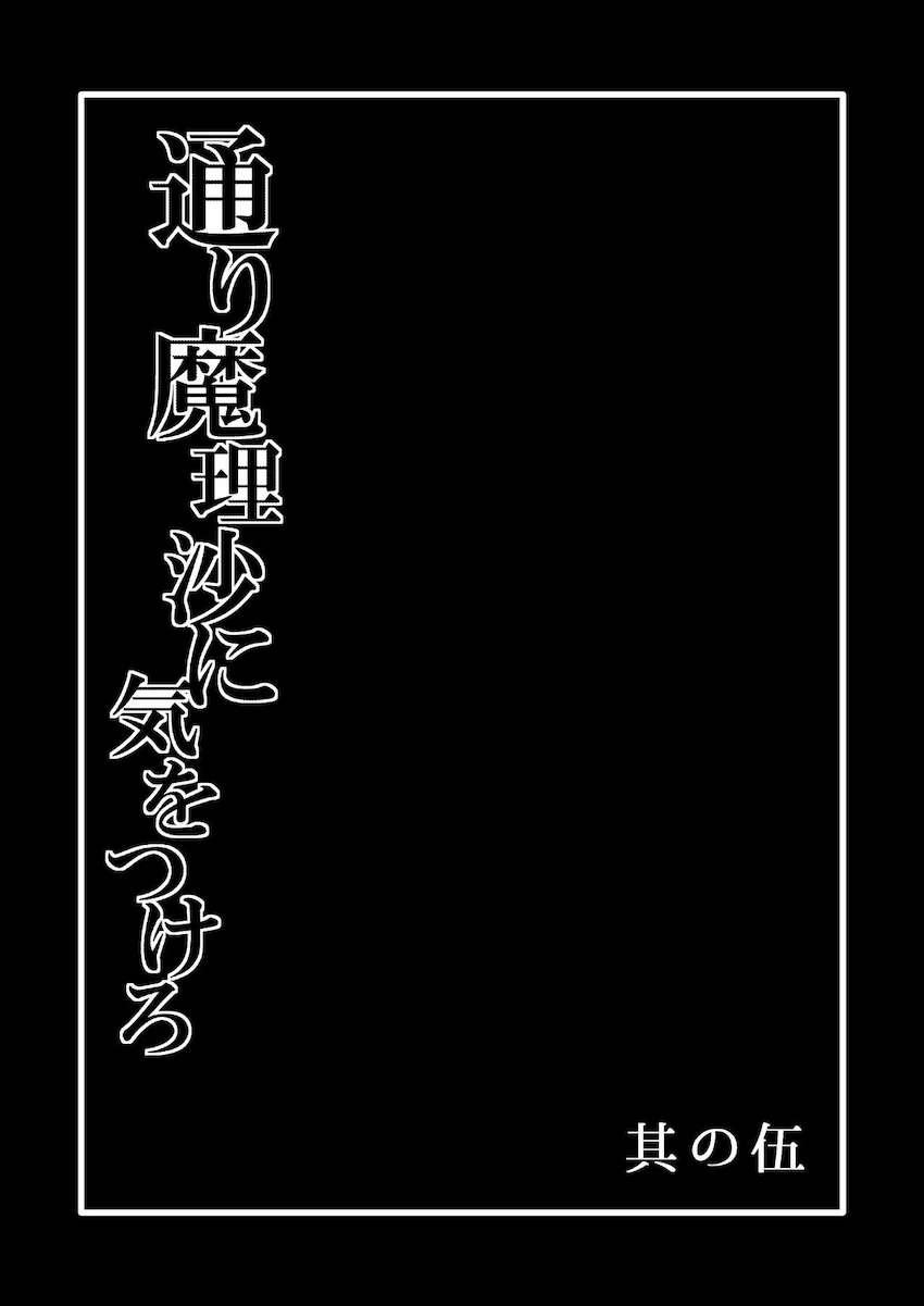 【鬼畜注意】激ヤバ魔理沙がさとりを鬼畜拷問するシリーズ第五弾！今回はふたなり改造したパチュリーを使ってダルマさとりを腹ボゴファックします！ <> 002