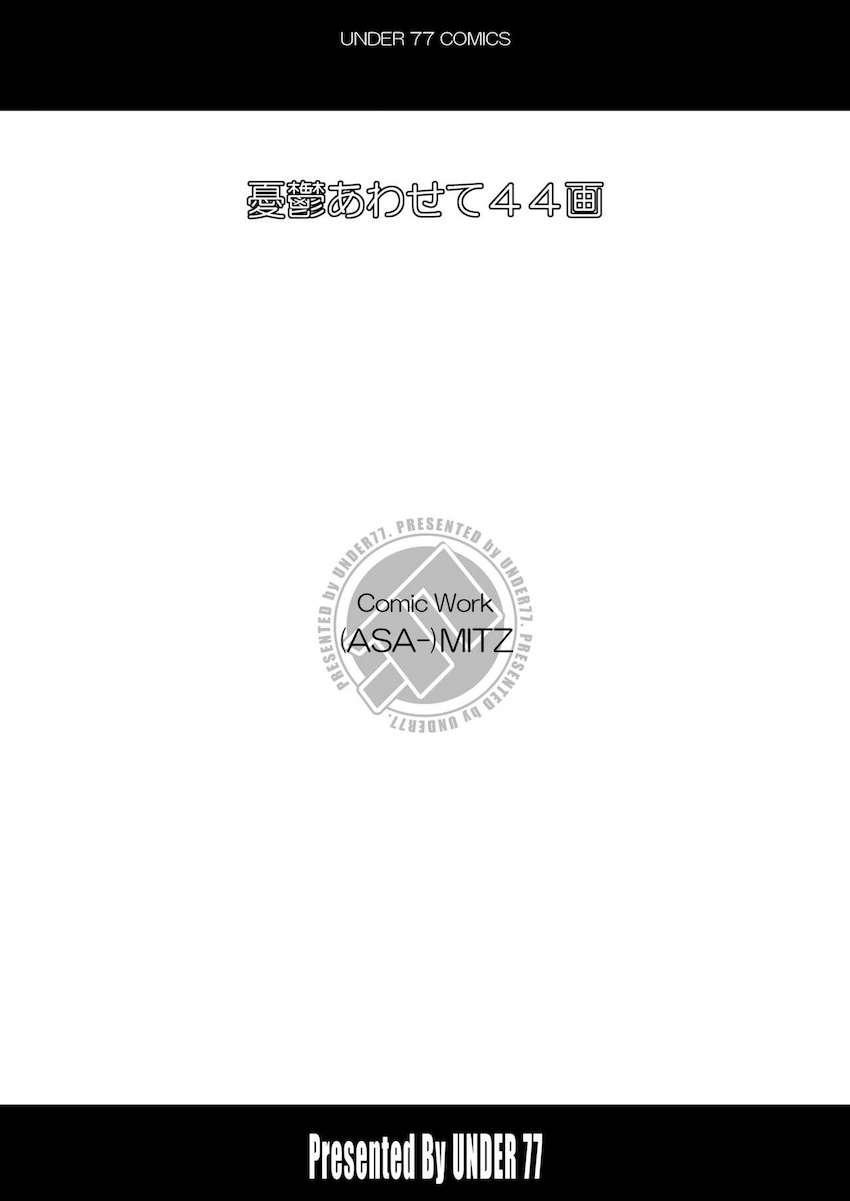 憂欝あわせて44画 <> 003