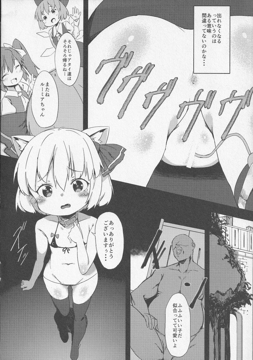 おじさんたちの従順便器になっちゃったルーミアちゃん <> 009