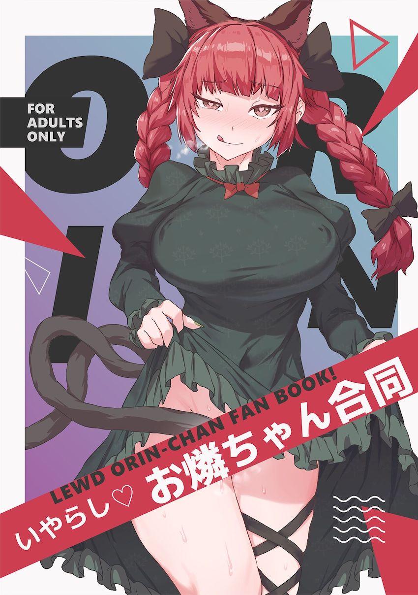 【後編】レイプからイチャラブまでお燐ちゃんと色々なセックス！ <> 1