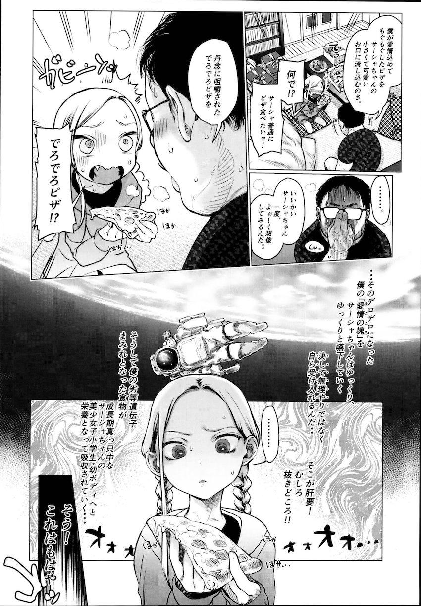 セフレのキモデブに咀嚼されたでろでろピザを口移しで食べさせられる金髪碧眼のJS美少女。最初は嫌がった彼女も徐々に咀嚼口移しプレイにハマりはじめ…。 <> 005