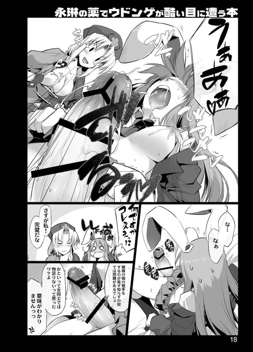 永琳にある薬を投薬されおちんぽ生やされちゃう可哀想なうどんげ <> 016