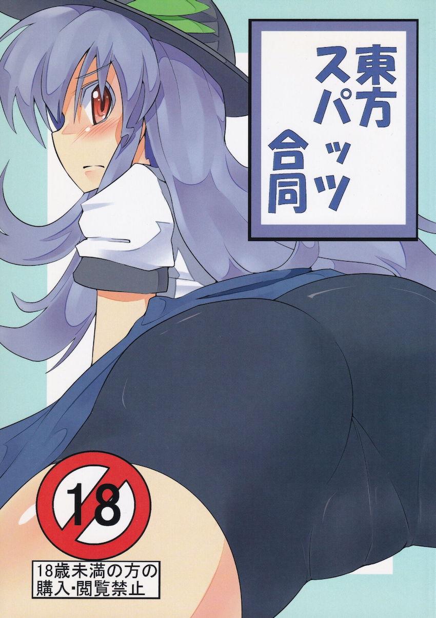 東方スパッツ合同☆フルカラーイラスト・短編エロ・エロギャグ詰め合わせ <> 1