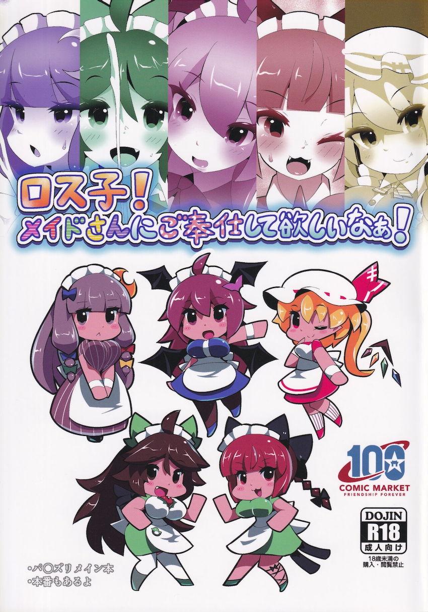 小悪魔・お燐・お空・フラン・パチェの5人の乳マンコ＆おマンコに中出しざんまい！ <> 1