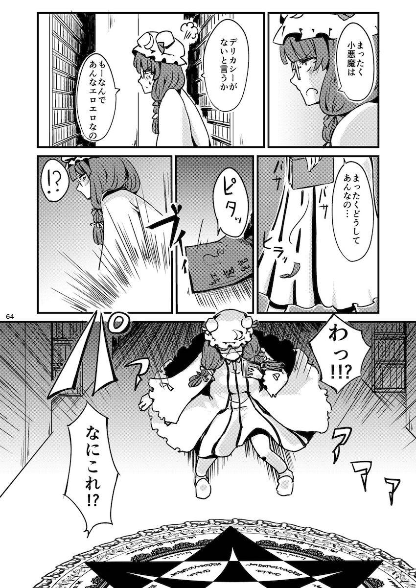 描き下ろし含む7本立て100p超え大ボリューム総集編☆さとりと勇儀のオフパココスプレSEXやエロギャグパチュリーほか。 <> 065