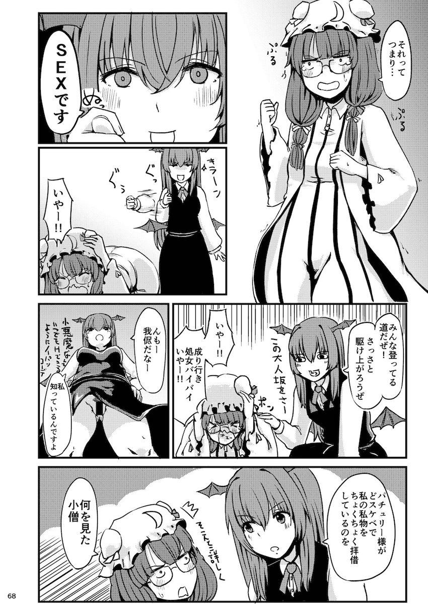 描き下ろし含む7本立て100p超え大ボリューム総集編☆さとりと勇儀のオフパココスプレSEXやエロギャグパチュリーほか。 <> 069