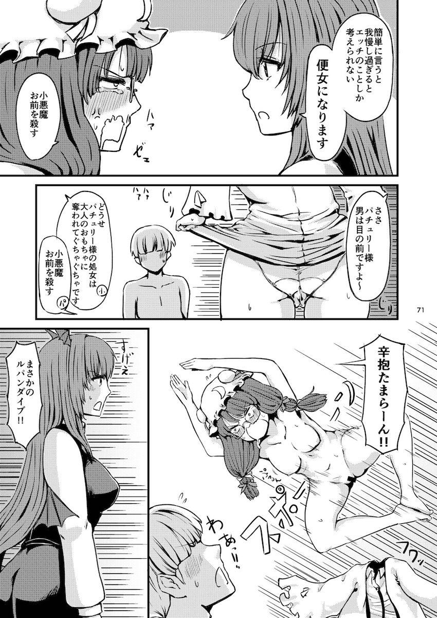 描き下ろし含む7本立て100p超え大ボリューム総集編☆さとりと勇儀のオフパココスプレSEXやエロギャグパチュリーほか。 <> 072