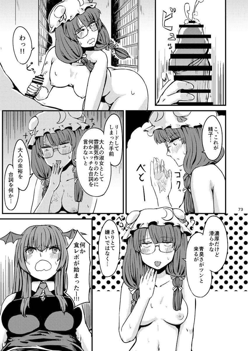 描き下ろし含む7本立て100p超え大ボリューム総集編☆さとりと勇儀のオフパココスプレSEXやエロギャグパチュリーほか。 <> 074