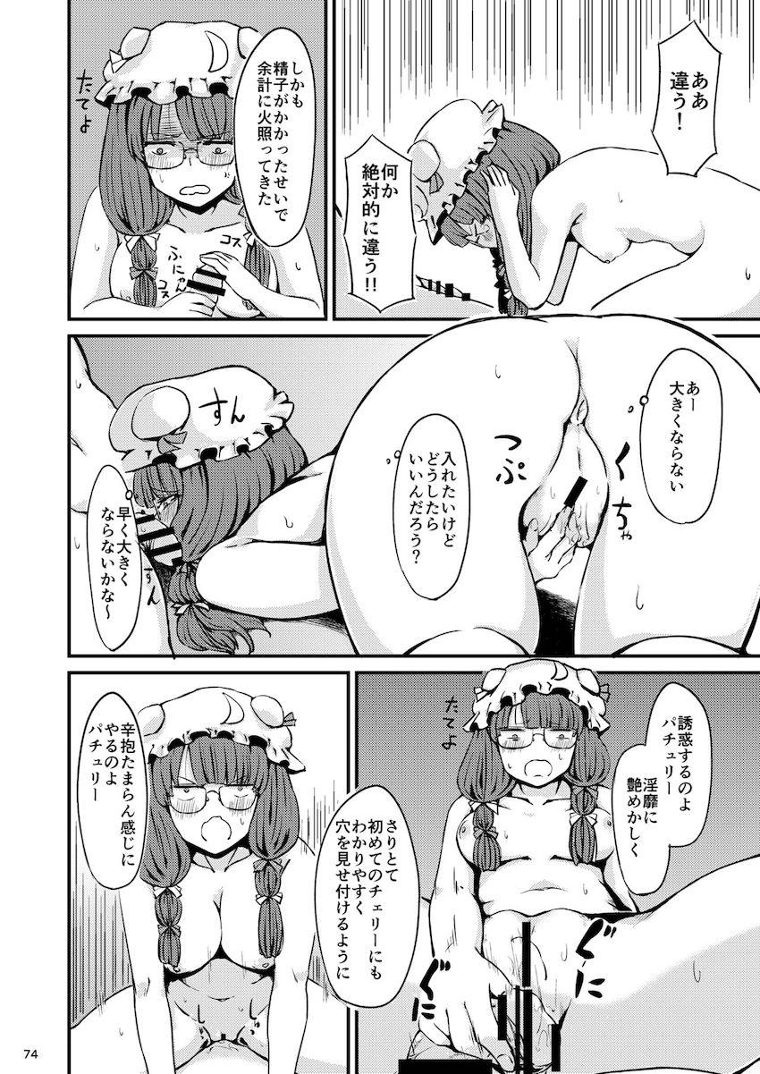 描き下ろし含む7本立て100p超え大ボリューム総集編☆さとりと勇儀のオフパココスプレSEXやエロギャグパチュリーほか。 <> 075