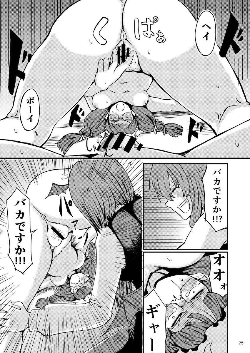 描き下ろし含む7本立て100p超え大ボリューム総集編☆さとりと勇儀のオフパココスプレSEXやエロギャグパチュリーほか。 <> 076