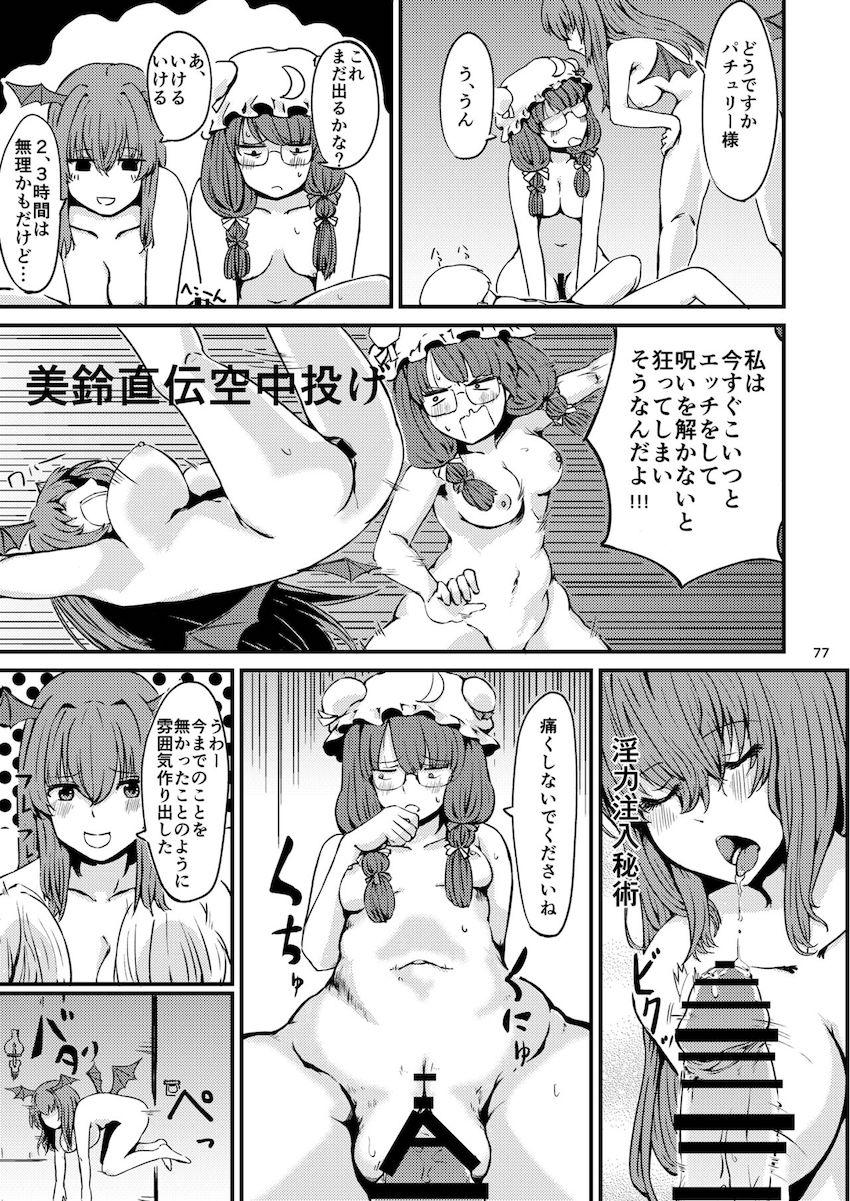 描き下ろし含む7本立て100p超え大ボリューム総集編☆さとりと勇儀のオフパココスプレSEXやエロギャグパチュリーほか。 <> 078