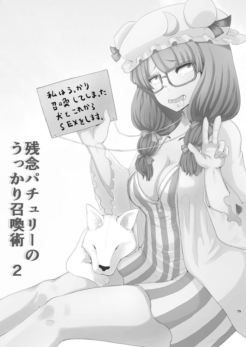描き下ろし含む7本立て100p超え大ボリューム総集編☆さとりと勇儀のオフパココスプレSEXやエロギャグパチュリーほか。 <> 080