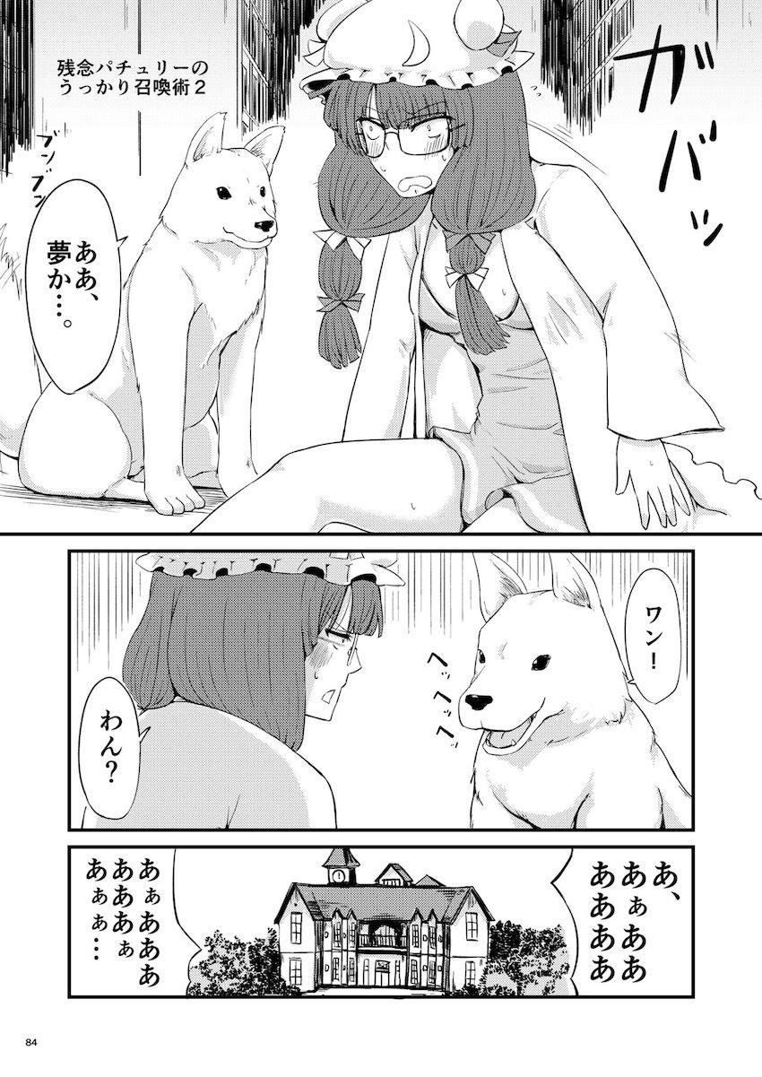 描き下ろし含む7本立て100p超え大ボリューム総集編☆さとりと勇儀のオフパココスプレSEXやエロギャグパチュリーほか。 <> 085