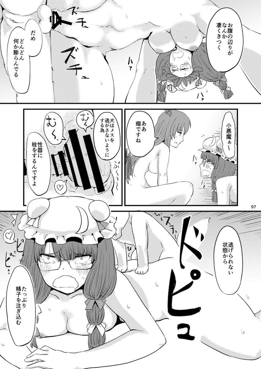 描き下ろし含む7本立て100p超え大ボリューム総集編☆さとりと勇儀のオフパココスプレSEXやエロギャグパチュリーほか。 <> 098