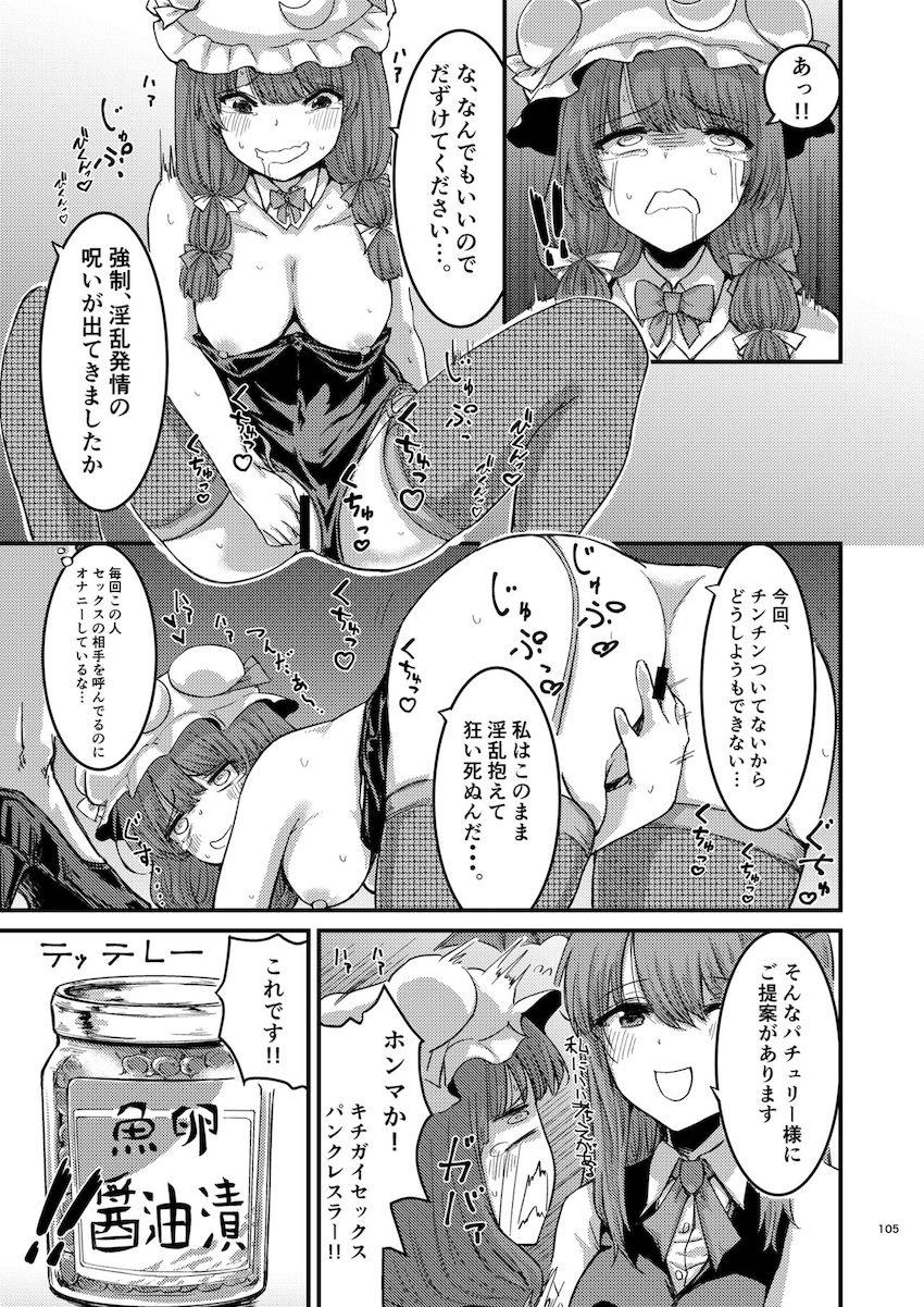 描き下ろし含む7本立て100p超え大ボリューム総集編☆さとりと勇儀のオフパココスプレSEXやエロギャグパチュリーほか。 <> 106