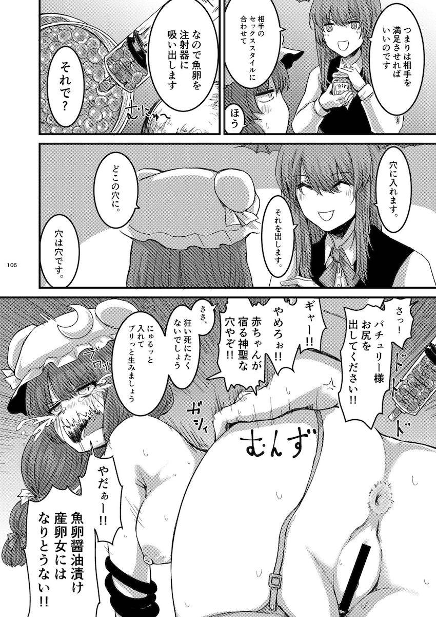 描き下ろし含む7本立て100p超え大ボリューム総集編☆さとりと勇儀のオフパココスプレSEXやエロギャグパチュリーほか。 <> 107