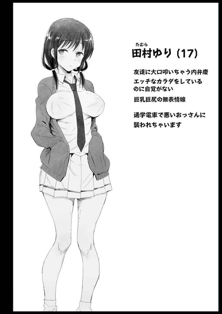 巨乳巨尻で無表情、ムッツリ根暗JKの田村ゆりちゃん。「痴漢なんて全然怖くない」と言っていた彼女がその日の下校中、痴漢おじさんたちに囲まれ中出しザーメンまみれにされちゃう！ <> 003