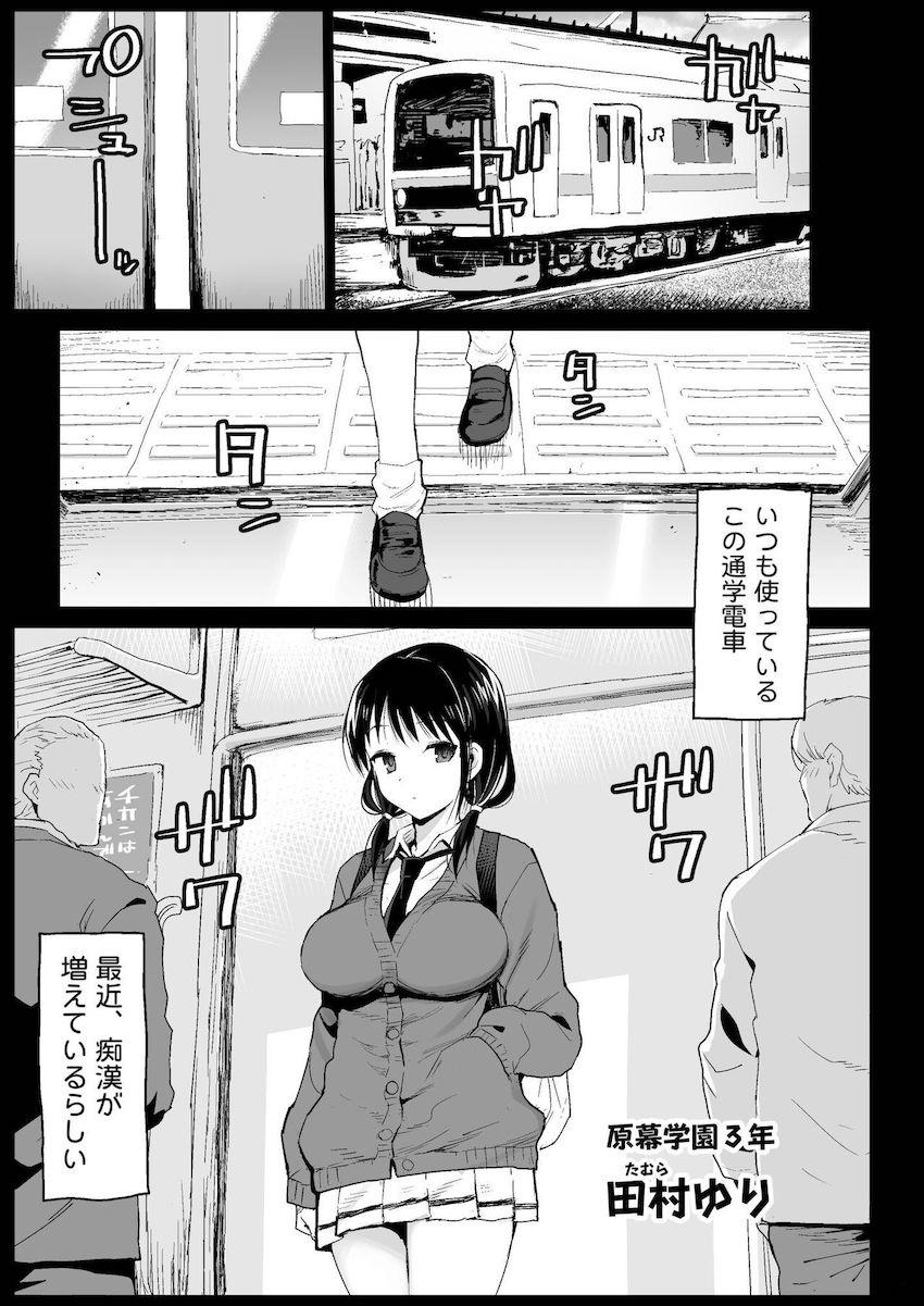 巨乳巨尻で無表情、ムッツリ根暗JKの田村ゆりちゃん。「痴漢なんて全然怖くない」と言っていた彼女がその日の下校中、痴漢おじさんたちに囲まれ中出しザーメンまみれにされちゃう！ <> 004