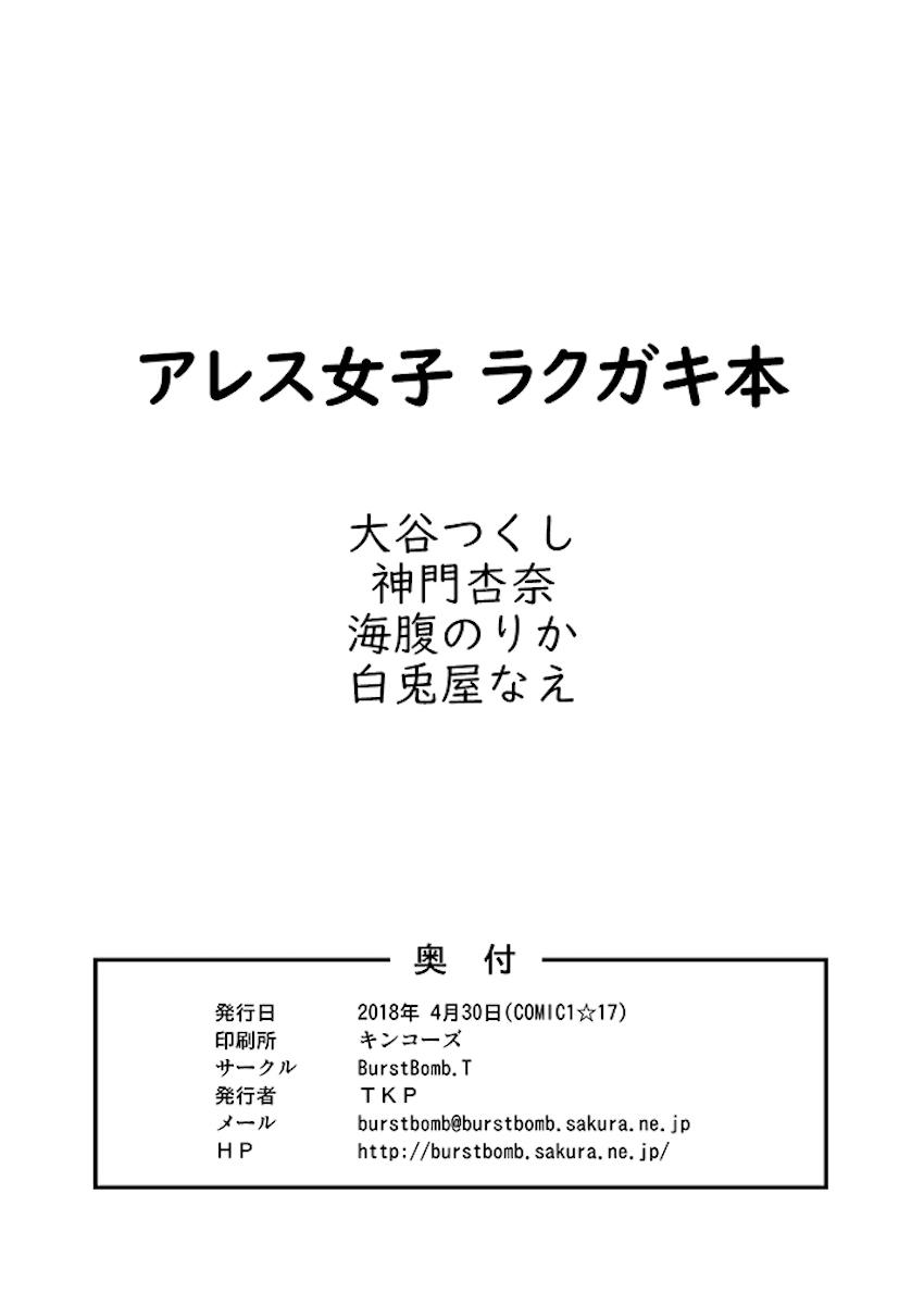 アレス女子ラクガキ本 <> 008