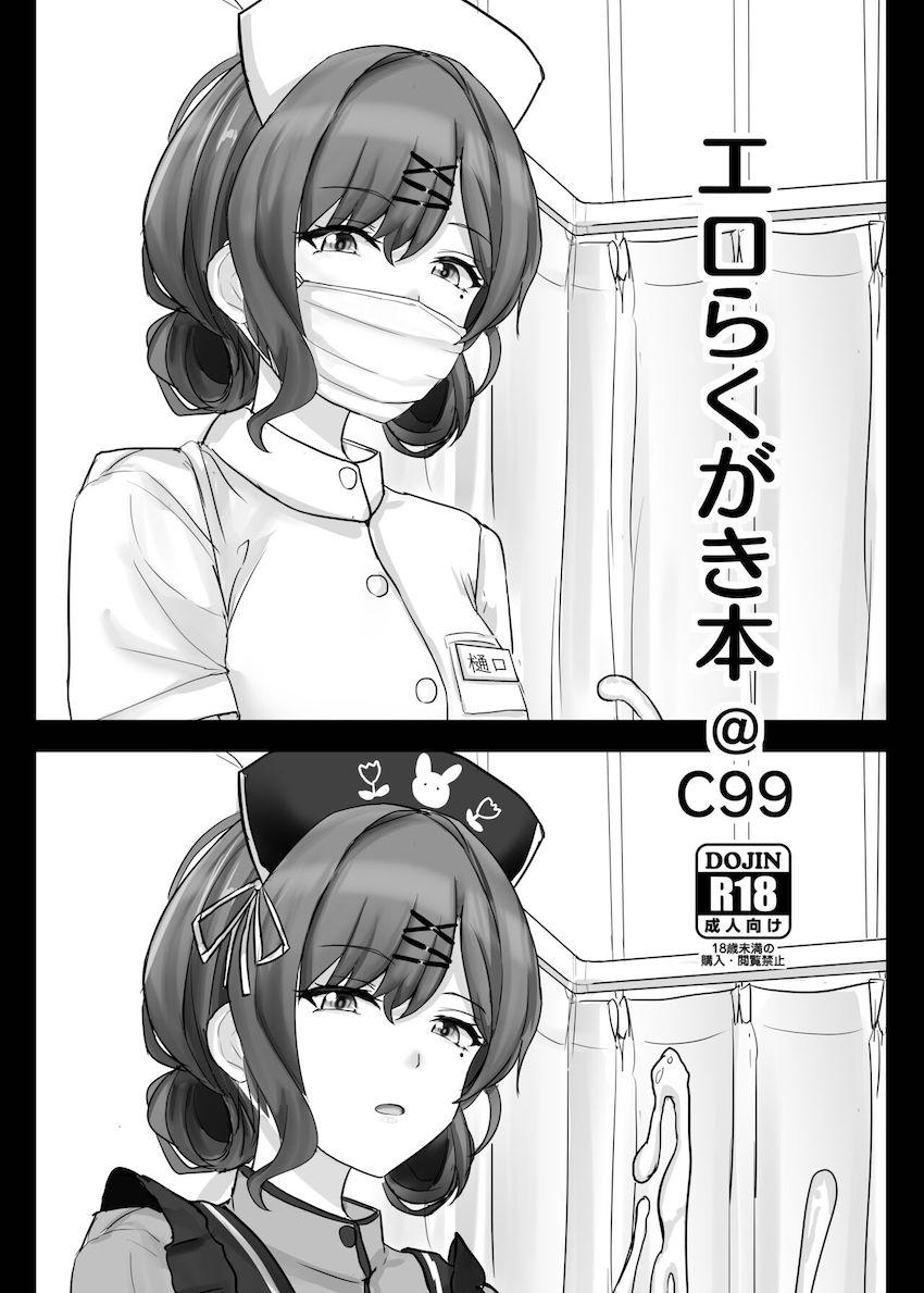 ナース樋口円香の目の前で陰部洗浄中に暴発射精してしまう。 <> 1