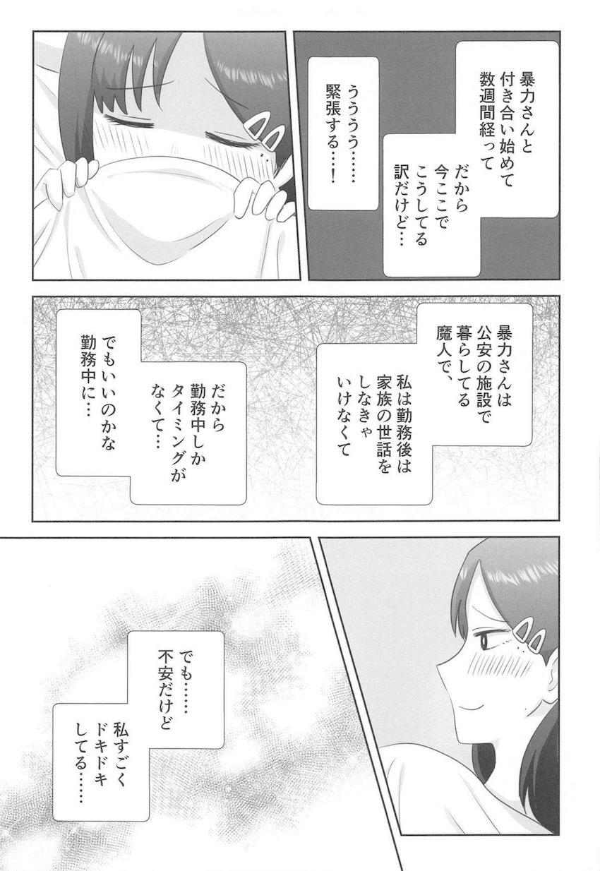 お付き合いをはじめたコベニちゃんと暴力の魔人がはじめてのエッチに挑戦する！ <> 006