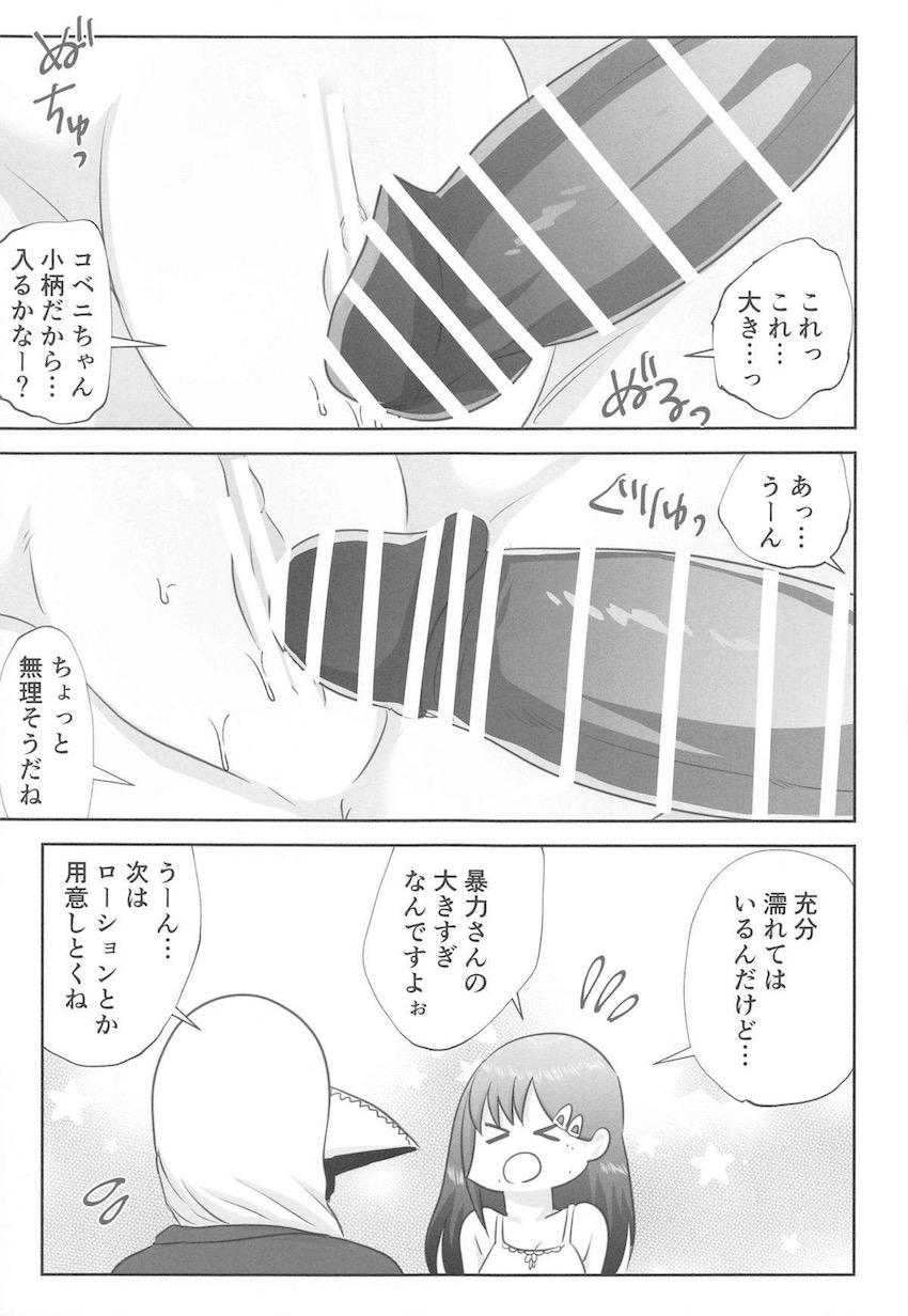 お付き合いをはじめたコベニちゃんと暴力の魔人がはじめてのエッチに挑戦する！ <> 012