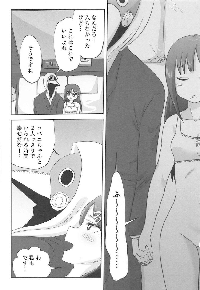 お付き合いをはじめたコベニちゃんと暴力の魔人がはじめてのエッチに挑戦する！ <> 013