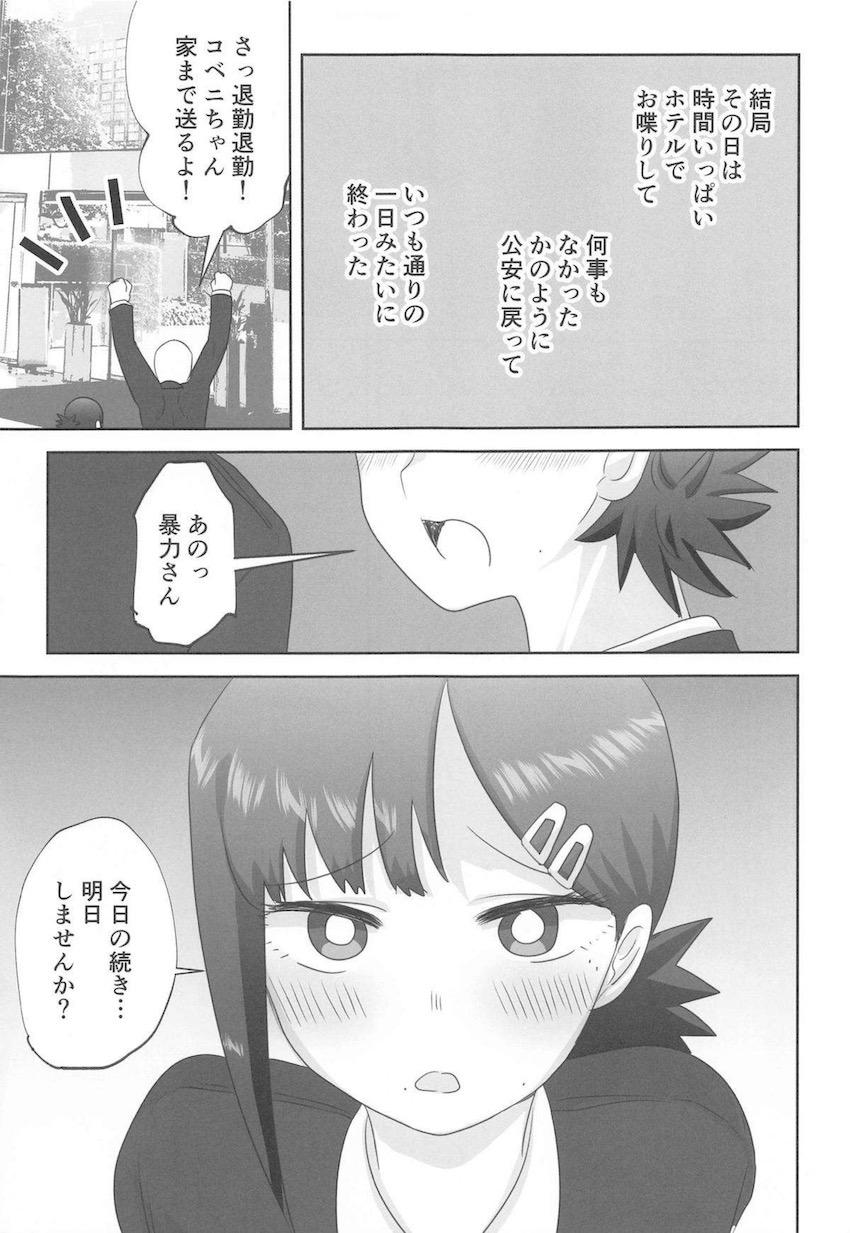 お付き合いをはじめたコベニちゃんと暴力の魔人がはじめてのエッチに挑戦する！ <> 014