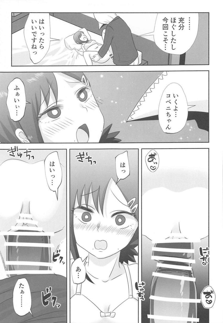 お付き合いをはじめたコベニちゃんと暴力の魔人がはじめてのエッチに挑戦する！ <> 018