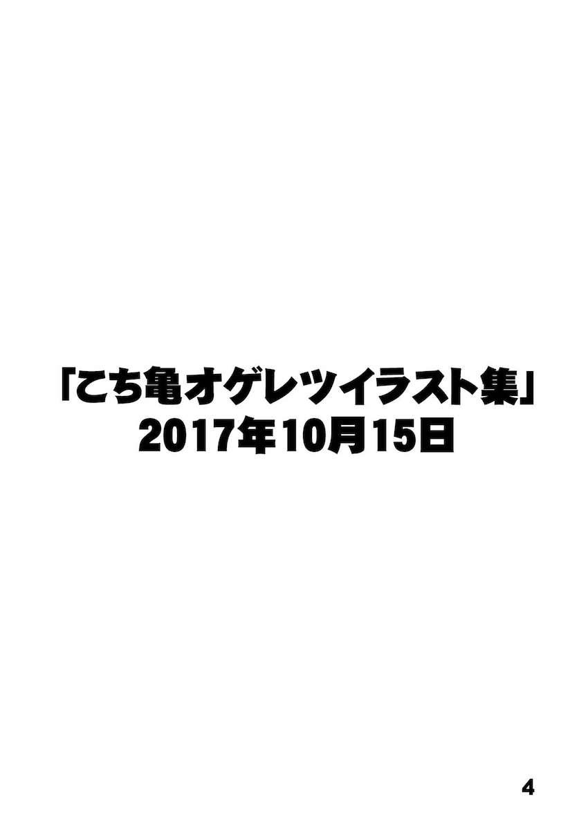 おっぱいいっぱい☆こち亀イラスト集 <> 003
