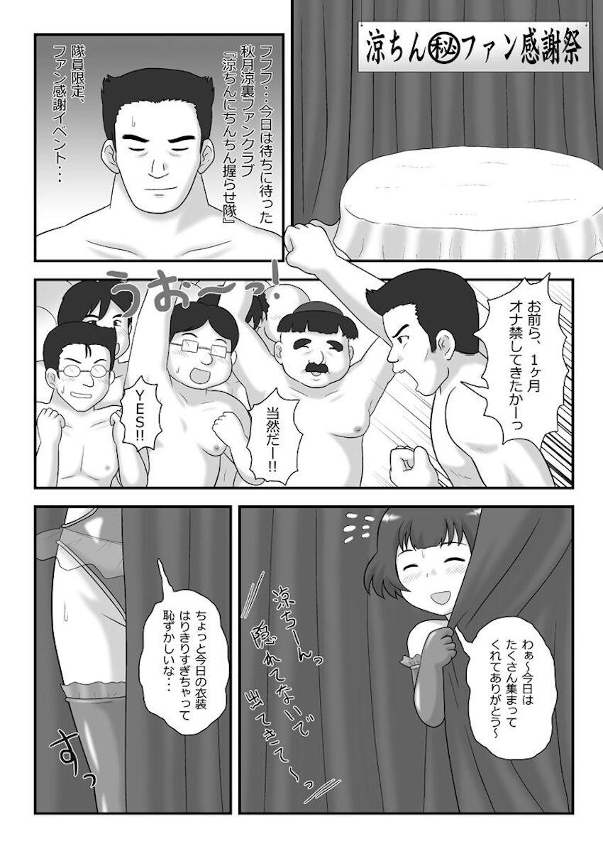 秋月涼裏ファンクラブ「涼ちんにちんちん握らせ隊」隊員限定ファン感謝イベント <> 002