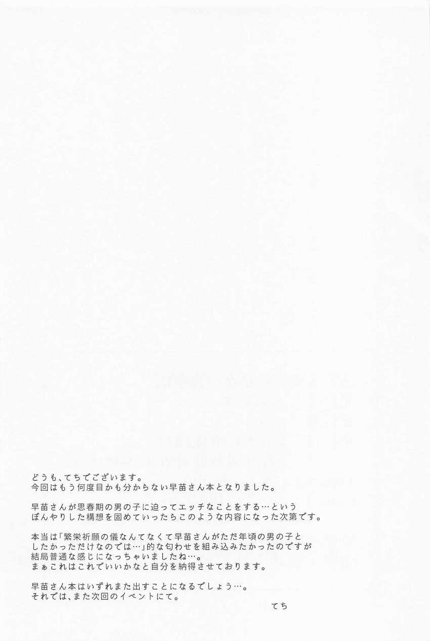 訳もわからず早苗さんと秘密の祭儀を行うことになった童貞少年。綺麗なお姉さんにリードされて早漏ザーメンを生マンコで何度も搾られる！ <> 026