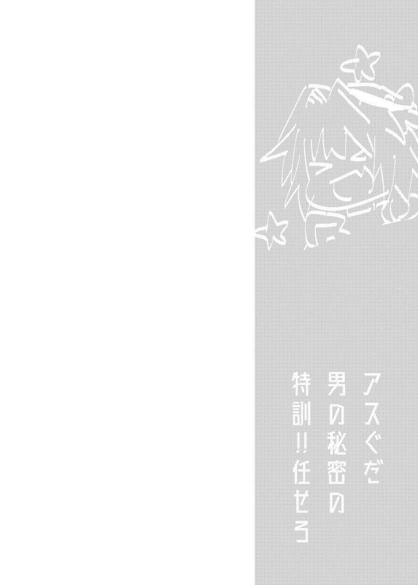 デオンとアストルフォの男の娘ちんちんでケツアナほじられまくるマスター <> 020