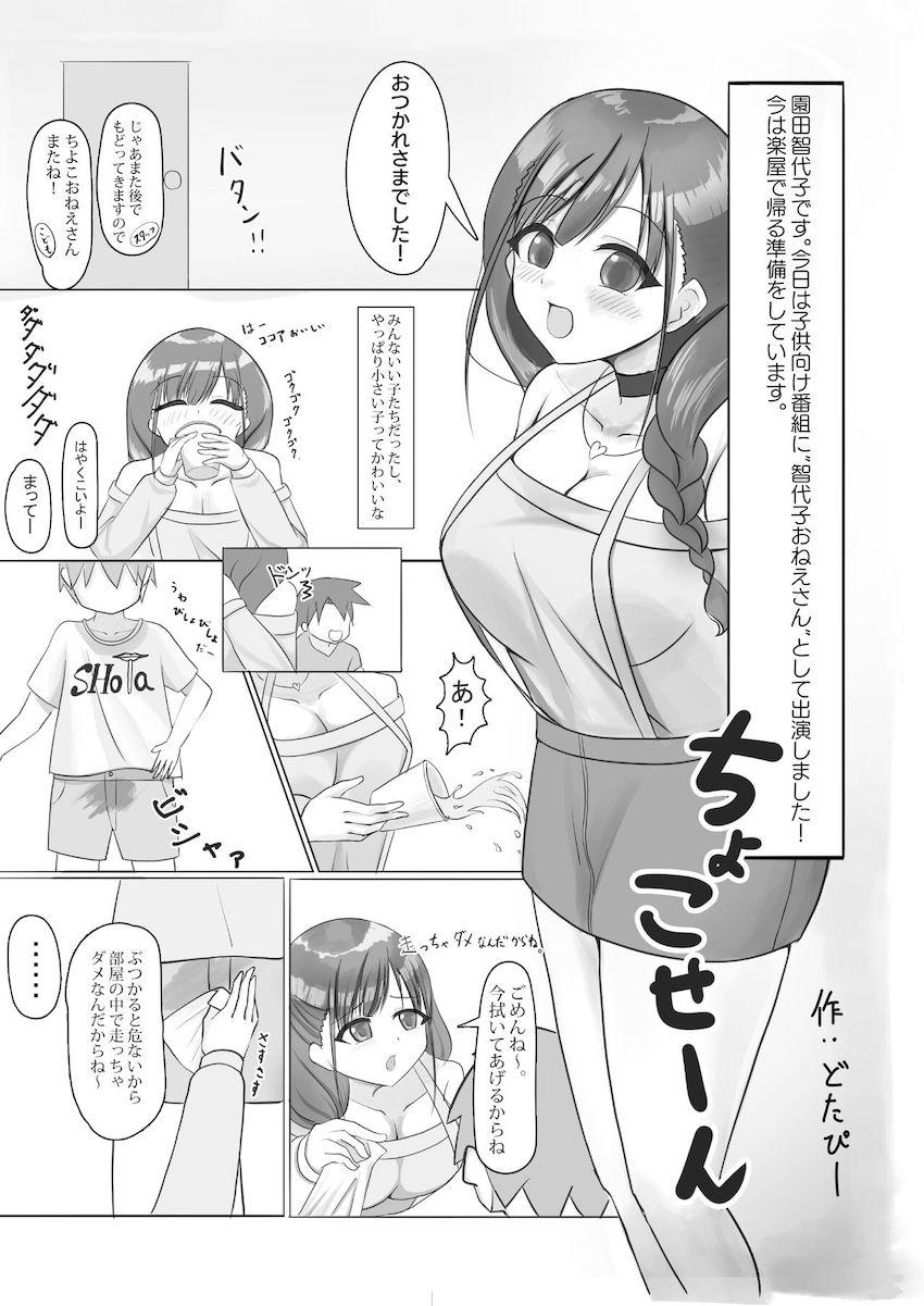 園田智代子のおっぱいがいっぱい合同誌 <> 020