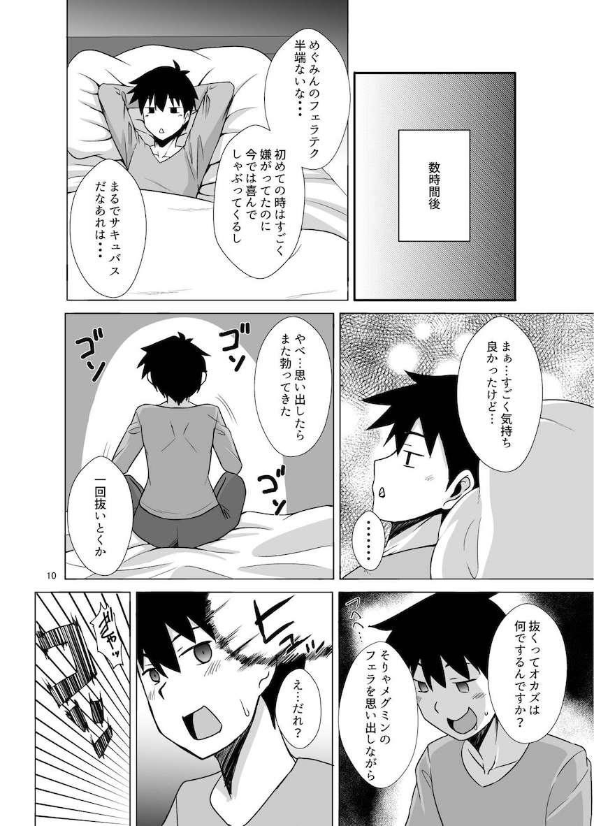 おちんぽが好きすぎるめぐみんが凄テクフェラでザーメン搾り取ってくる本 <> 009
