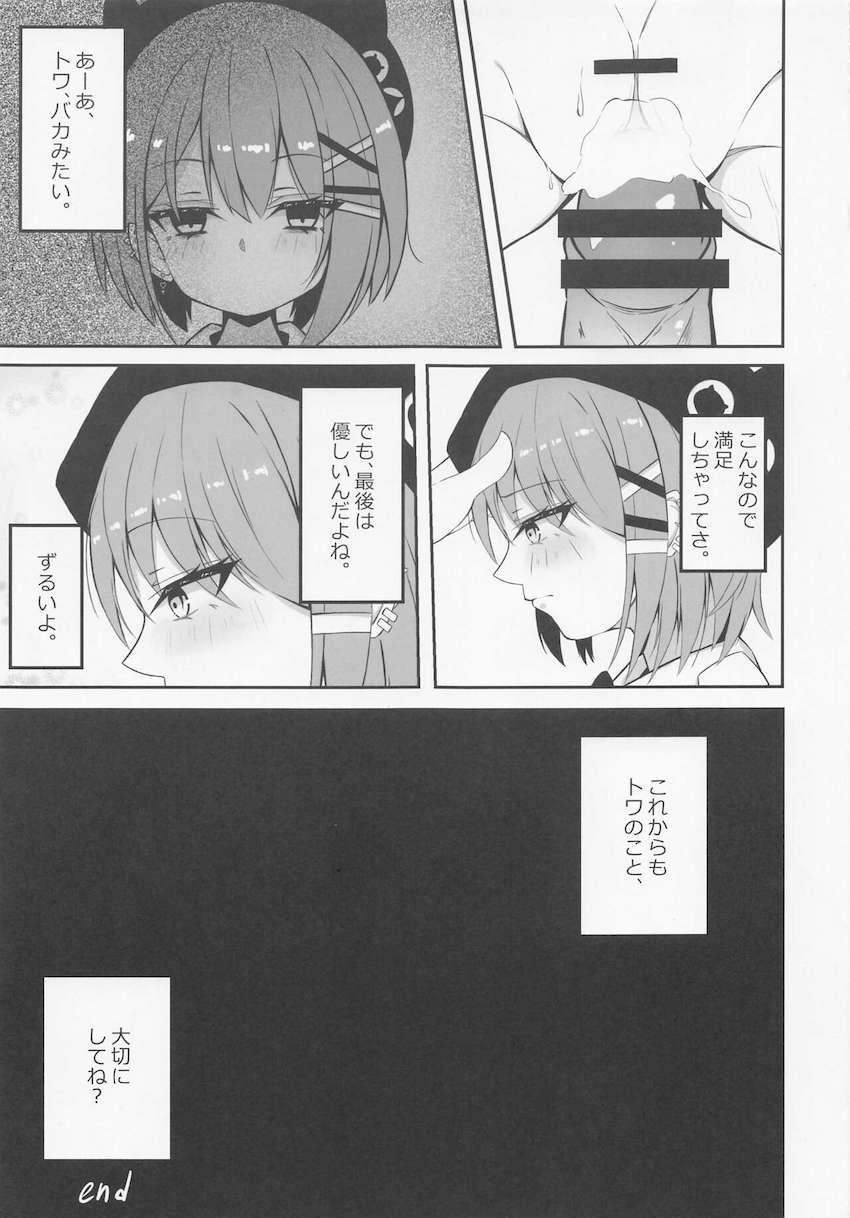呼ばれたらすぐ来る都合の良いオナホ彼女常闇トワちゃん <> 010