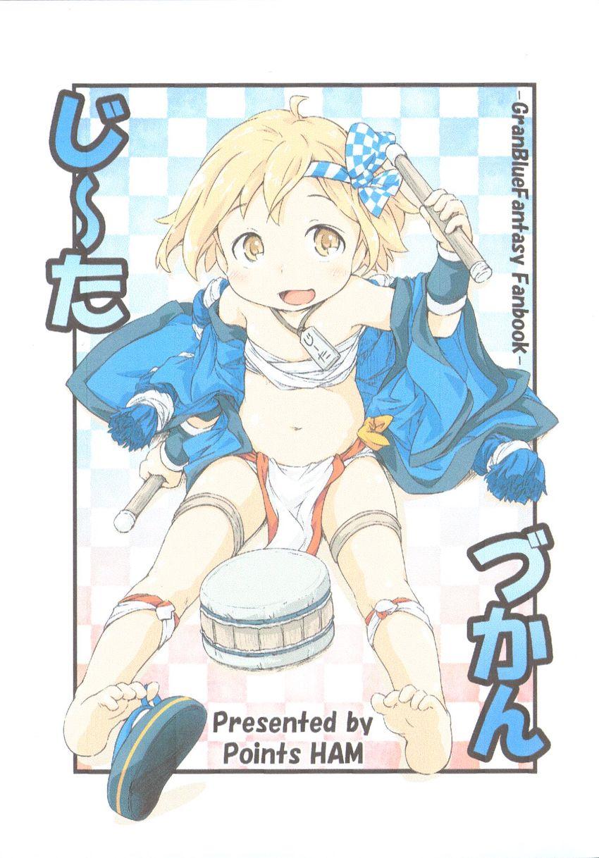 つるぺた幼女ジータちゃんのフルカラーイラスト集 <> 1