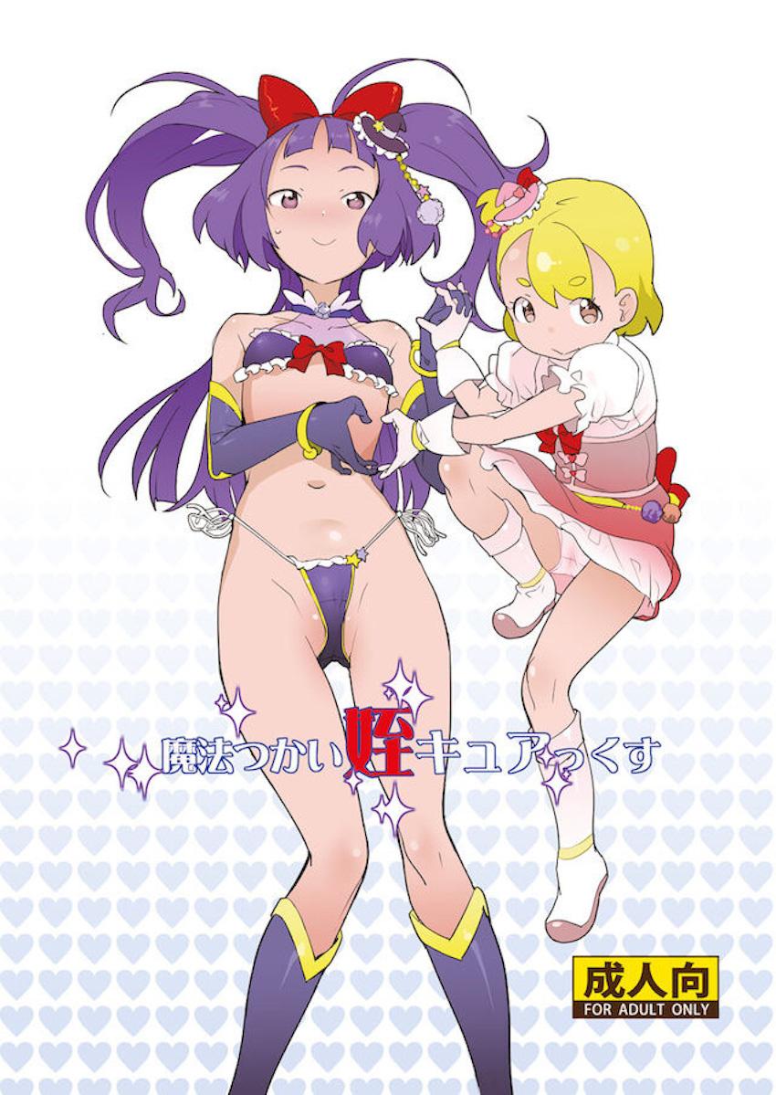 プリキュアコスしたJS＆JCの姪っ子コンビと3Pセックス！かわいいロリ姪っ子たちに自らの欲望をすべて吐き出す！ <> 1