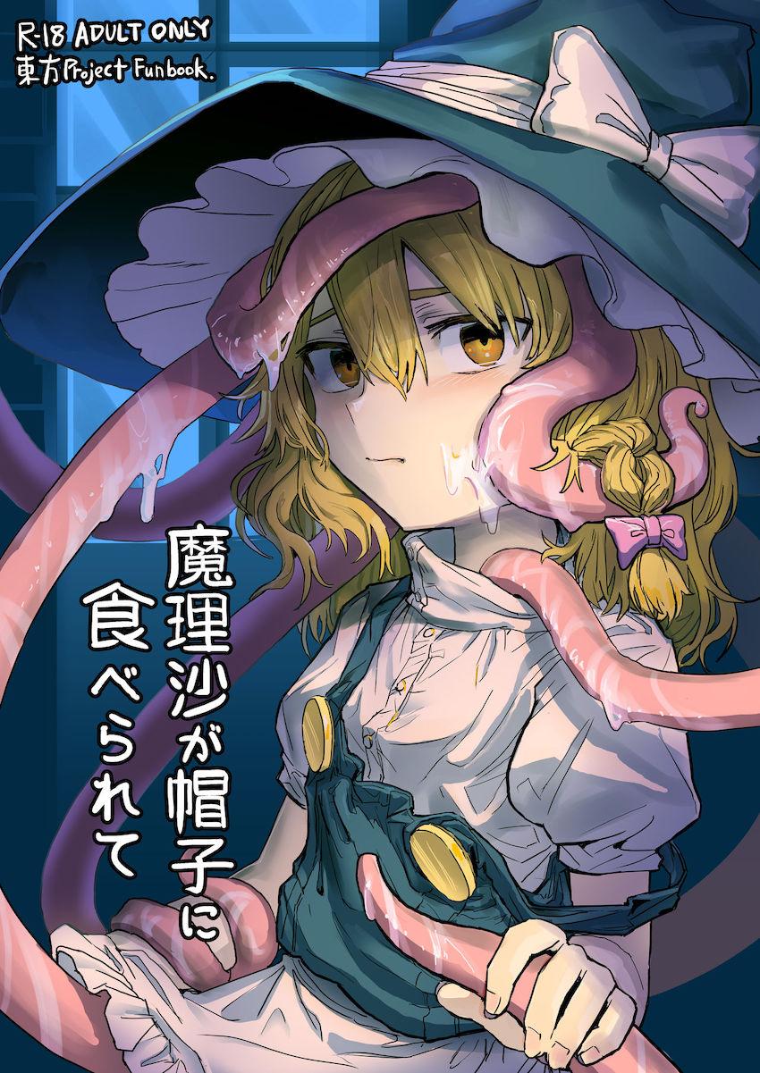 好奇心に負け触手エッチで中出しされる魔理沙 <> 1