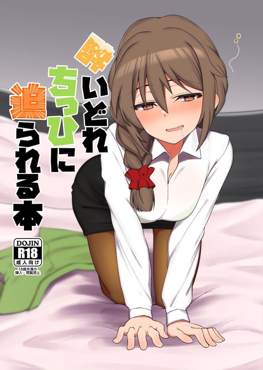 酔って痴女化したちひろさんに誘われ流れでラブホテルへ！一方的に攻められ搾られる！ <> 1