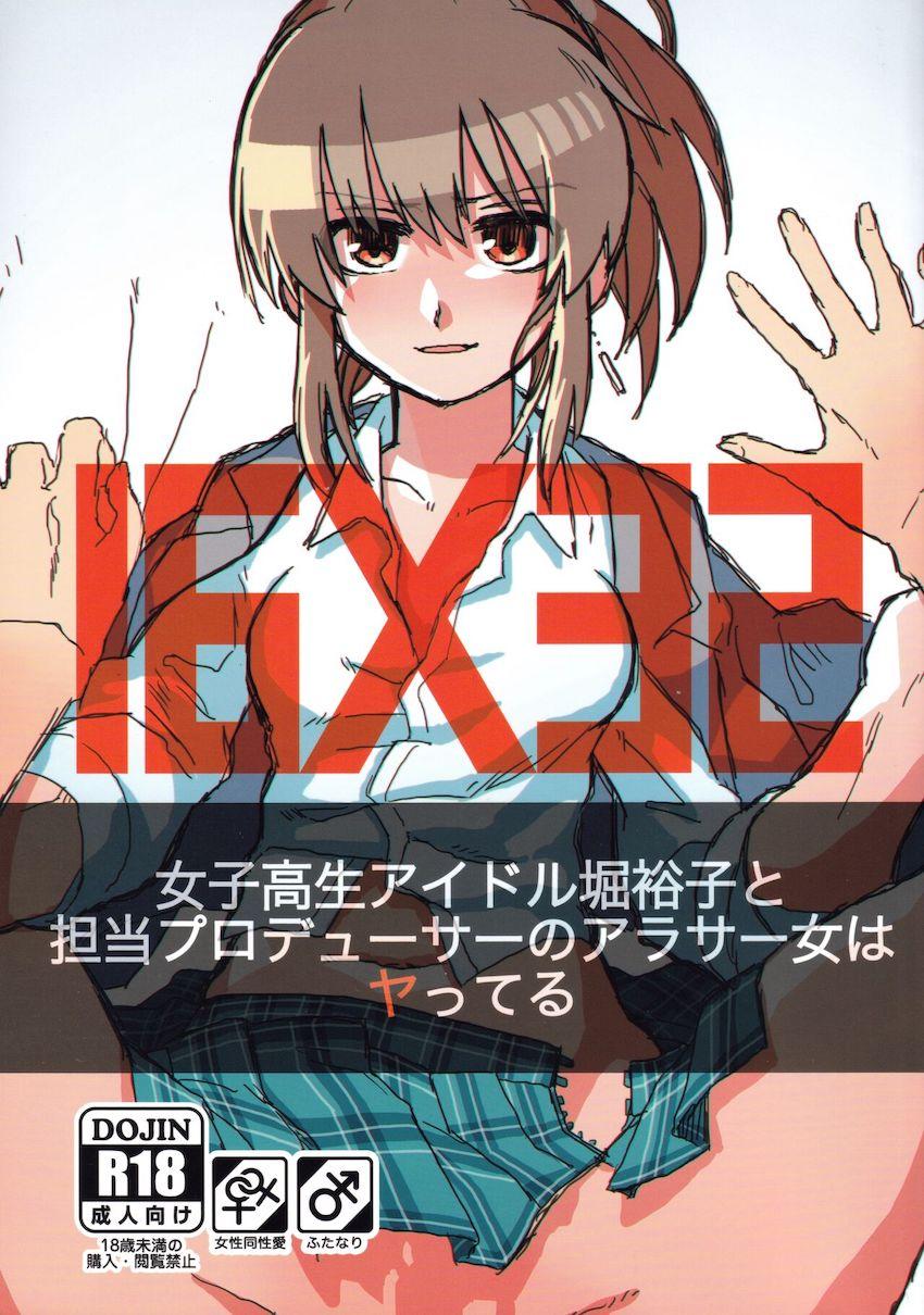 アラサーOLプロデューサーと担当アイドルの堀裕子がふたなりレズセックス！ <> 1