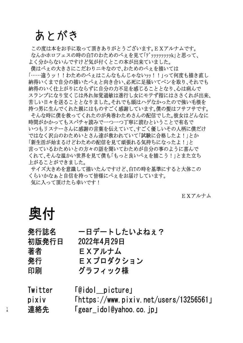 角巻わためちゃんと一日デートでお泊まりコース <> 013