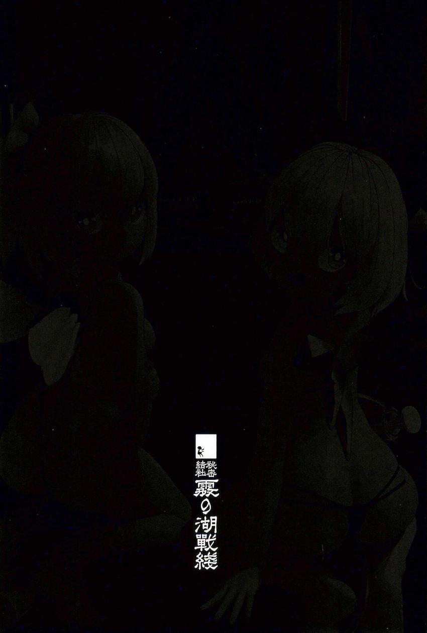 チルノちゃんと大妖精ちゃんが衆人環視の中でアブノーマル変態プレイ勝負にチャレンジ！ <> 028