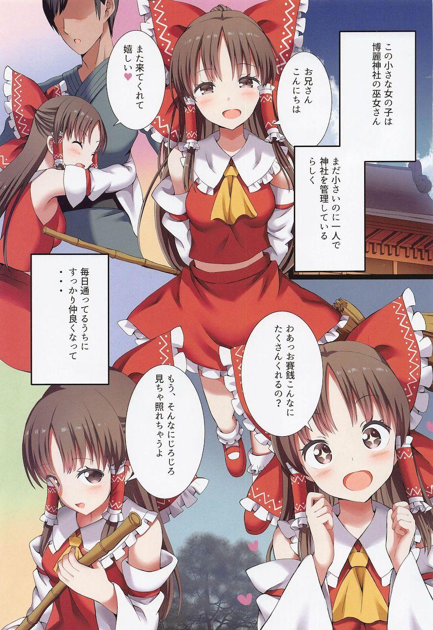 幼可愛い巫女霊夢と仲良くなり気付けば毎日セックスする仲になっていたお兄さん。今まで神社から出たことがないという霊夢のために夏祭りデートへ行き花火が上がるなか青姦中出しセックス！ <> 002